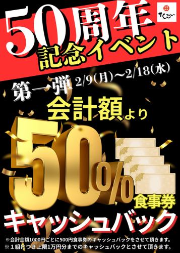 ５０周年記念イベント！