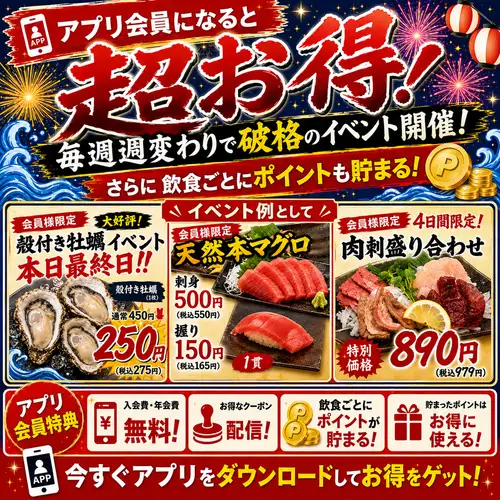 アプリ会員になると超お得！