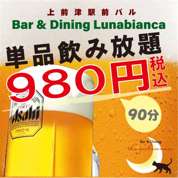 90分钟无限量畅饮980日元！生啤酒250日元！鸡尾酒300日元！
