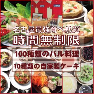 The strongest cospa! All-you-can-eat 100 kinds of dishes for unlimited time!