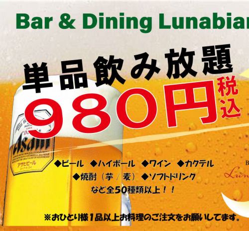 Single item all-you-can-drink 980 yen