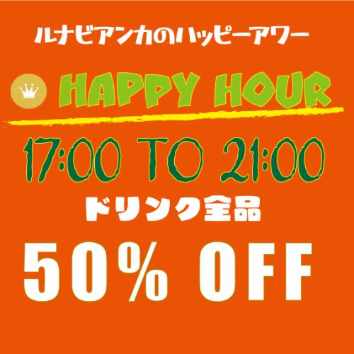 ◆Luna Bianca's Happy Hour◆Until 9pm every day!!