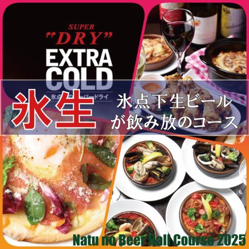☆夏限定コース登場☆室内ビアホールコース