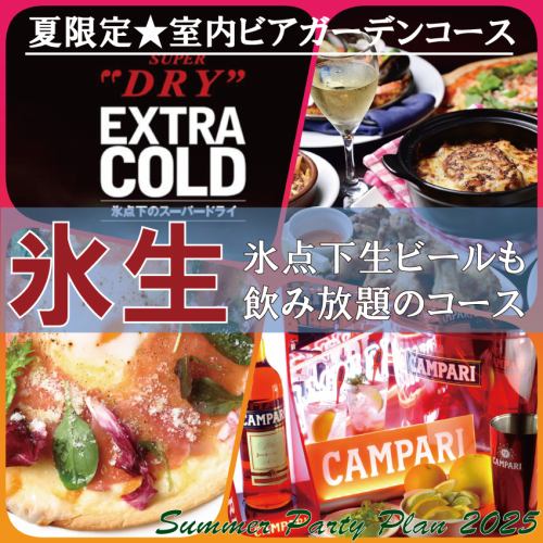 ☆夏限定コース登場☆室内ビアホールコース
