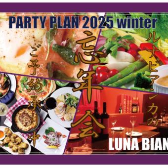 【송년회】 조금 호화스러운 송년회 코스 2025 요리 12품&무료 무제한 @5000엔