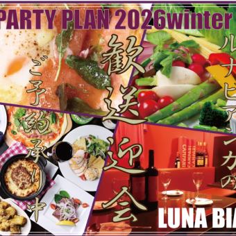 【2026迎新/告别派对套餐】10道菜+3小时畅饮，4500日元【提供包间】