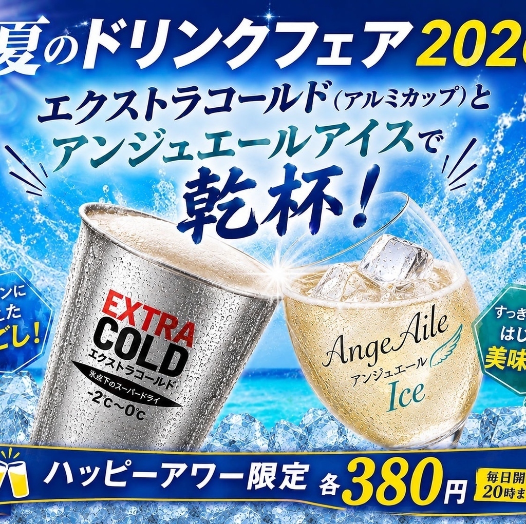 今年の夏も!氷点下ビールで乾杯!ハッピーアワーも◎