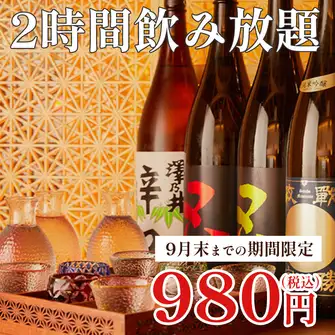 OPEN記念!!9月末まで限定で2時間飲み放題がなんと980円!!このお得な機会に是非ご来店下さい♪新宿歌舞伎町での接待や女子会、合コン、デート、会社宴会など幅広いシーンにおすすめです。店長厳選の銘酒や季節の日本酒も数多く取り揃えておりますので、お料理とともにお楽しみいただけます。