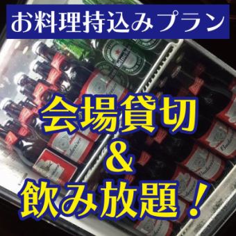 [1 세트로 전세 OK] 【음식 반입!】 120 분 음료 무제한 & 회장 전세 플랜 3200 엔!