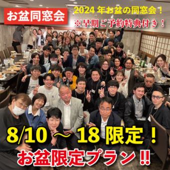[Can be reserved for one group only] [August 10th to 18th, 2024 only]★3 major benefits included★Obon alumni reunion limited plan starting from 4,400 yen