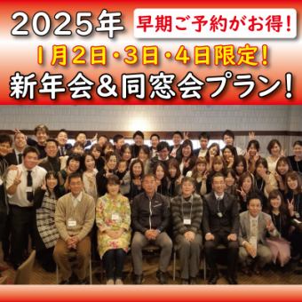 [Can be reserved for one group only] [Limited to January 2nd, 3rd, and 4th, 2025!] Comes with 3 major benefits★2025 Alumni Reunion & New Year Party Plan from 4,400 yen