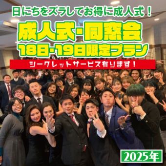 [Can be reserved for one group] [2025] If you change the schedule, a professional photographer will be included! Coming-of-age ceremony/alumni party plan starts from 4,400 yen