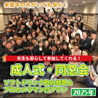 [Can be reserved for one group] [2025] Coming-of-age ceremony/alumni party plan with all-you-can-drink soft drinks and photographer 4,400 yen~