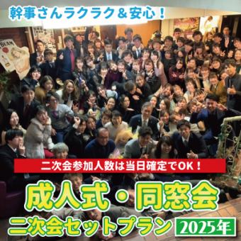 [可预约1组] [2025年]轻松的余兴派对套餐成人仪式/校友派对方案6,600日元起