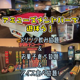 [Can be reserved for one group] [Can be reserved from Sunday to Thursday, noon!] Let's play at the amusement bar plan 3,200 yen ⇒ 3,000 yen!