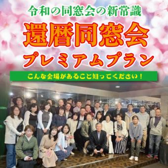 [Private reservation for one group OK] [New standard for Reiwa 60th birthday class reunions!] 60th birthday class reunion premium plan 5,500 yen