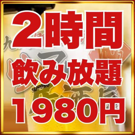 忘年会【2ｈ飲み放題プラン】お好きなものをアラカルトでご注文♪当日OK◎