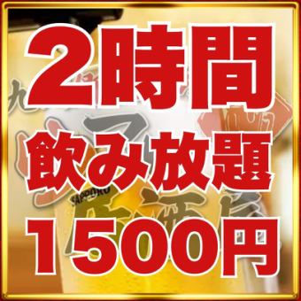 1/1~【2ｈ飲放題プラン】お好きなものをアラカルトでご注文♪＜￥2,000円⇒￥1,500円＞当日OK◎