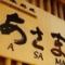 日本料理あさま