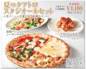 夏のクアトロスタジオーネセット / 3品セット(2名様用)