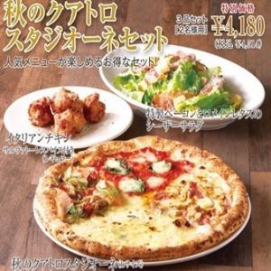 【秋のクアトロスタジオーネセット】人気メニューが楽しめるお得なセット!