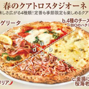 [PIZZA] 隆重推出季节性“Spring Quattro Stagioni”♪