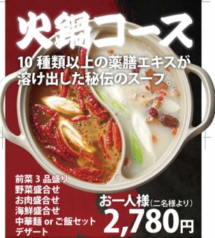 【歓送迎会】薬膳エキスの秘伝スープ☆火鍋コース 全6品2780円