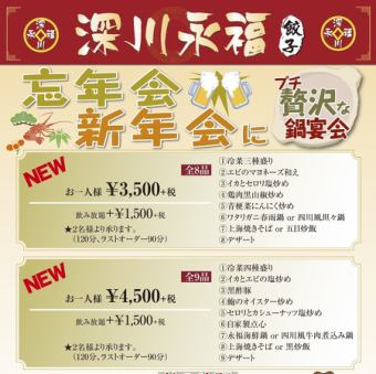 【歓送迎会】2種類から選べる鍋付コース♪ 全8品3500円