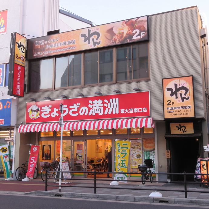 写真 くいもの屋 わん 東大宮店