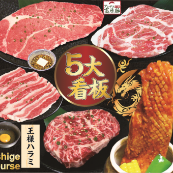 【3月28日から】焼肉食べ放題  【牛繁コース】　＜時間は120分間＞ お一人様OK