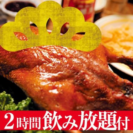 【2時間飲み放題付】北京ダック松コース｜5名様より｜税込5,750円