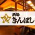 酒場　きんぼし