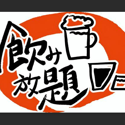 Best value for money! [All-you-can-drink x 1,890 yen]