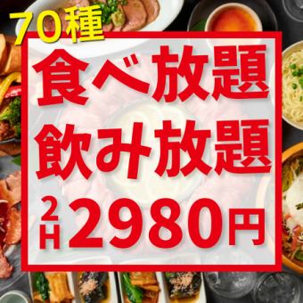 コスパ最強◎《120分★70種食べ放題＆飲み放題2,980円》