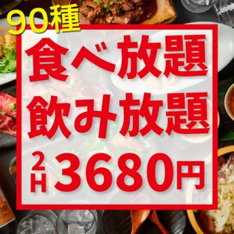 選べる鍋も◎《120分★90種食べ放題&飲み放題3,680円》もつ鍋などが食べ放題!