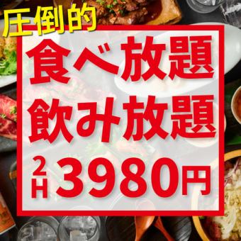 イチオシ◎《120分★圧倒的食べ放題＆飲み放題3,980円》当店の集大成！