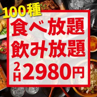 最超值◎{120分鐘★100種無限量暢吃&無限量暢飲2,980日圓}