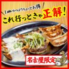 名古屋エリア限定 餃子盛り合わせ