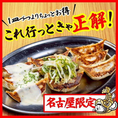 名古屋エリア限定　餃子盛り合わせ