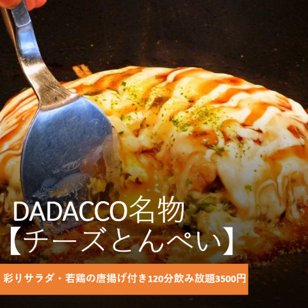 【DADACCO 명물】치즈 돈페이 외 젊은 닭의 튀김 등을 포함한 전 6품+120분 음료 무제한 3500엔(부가세 포함)