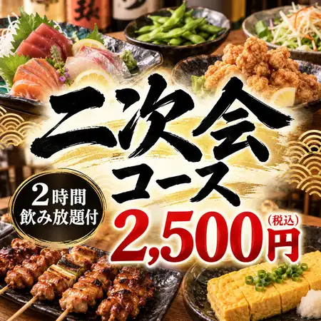 【二次会コース】お手軽・お得!枝豆や鶏の唐揚げ等全5品+2時間生ビール付飲み放題2500円(税込)