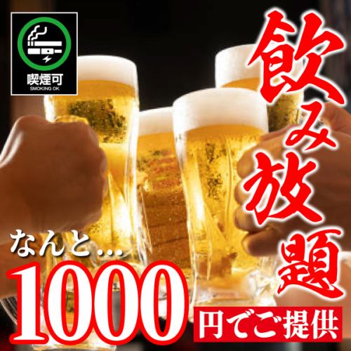 飲み放題2時間1000円！