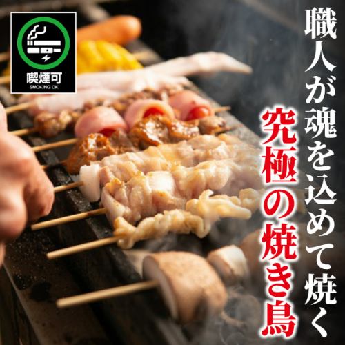 熟練の職人が魂を込め一気に焼き上げる。外はカリッと、中は肉汁溢れる究極の焼き鳥をどうぞ。