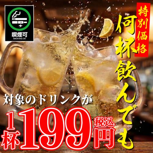 対象ドリンクが税別199円