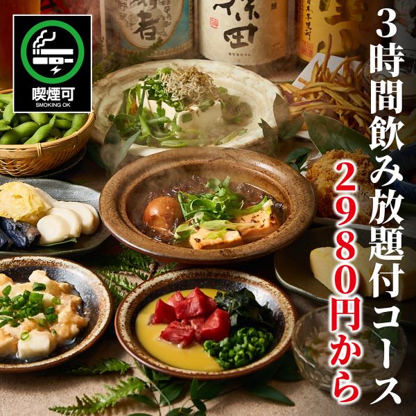 たっぷり3時間の飲み放題に自慢のお料理まで付いたコースをなんと2980円でご提供中！
