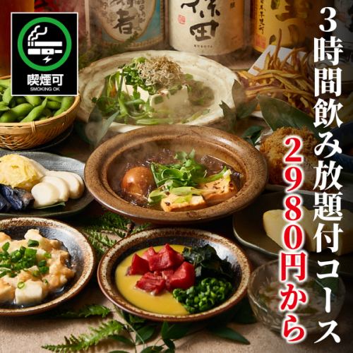 たっぷり3時間の飲み放題に自慢のお料理まで付いたコースをなんと2980円でご提供中！