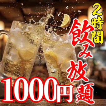 ★生ビールなし★2時間の飲み放題がなんと2000円⇒1000円に！＜約80種＞