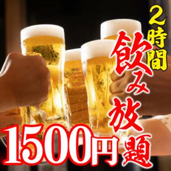 ★生ビールあり★2時間の飲み放題がなんと2500円⇒1500円に！＜約80種＞