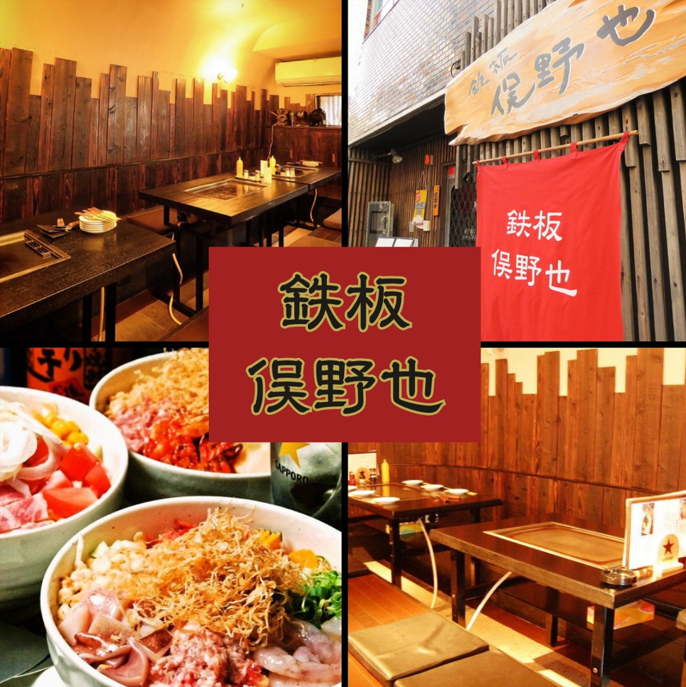 鉄板 俣野 也