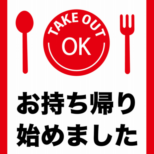 [Takeout possible]
